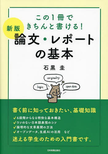 著者石黒圭(著)出版社日本実業出版社発売日2024年02月ISBN9784534060808ページ数262Pキーワードろんぶんれぽーとのきほんこのいつさつで ロンブンレポートノキホンコノイツサツデ いしぐろ けい イシグロ ケイ978453...