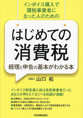 Taxation Business - 【3千円以上送料無料】はじめての消費税経理と申告の基本がわかる本 インボイス導入で課税事業者になった人のための／山口拓