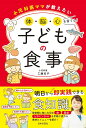 小児科医ママが教えたい体・脳・心を育てる!子どもの食事/工藤紀子【3000円以上送料無料】
