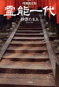 霊能一代/砂澤たまゑ【3000円以上送料無料】