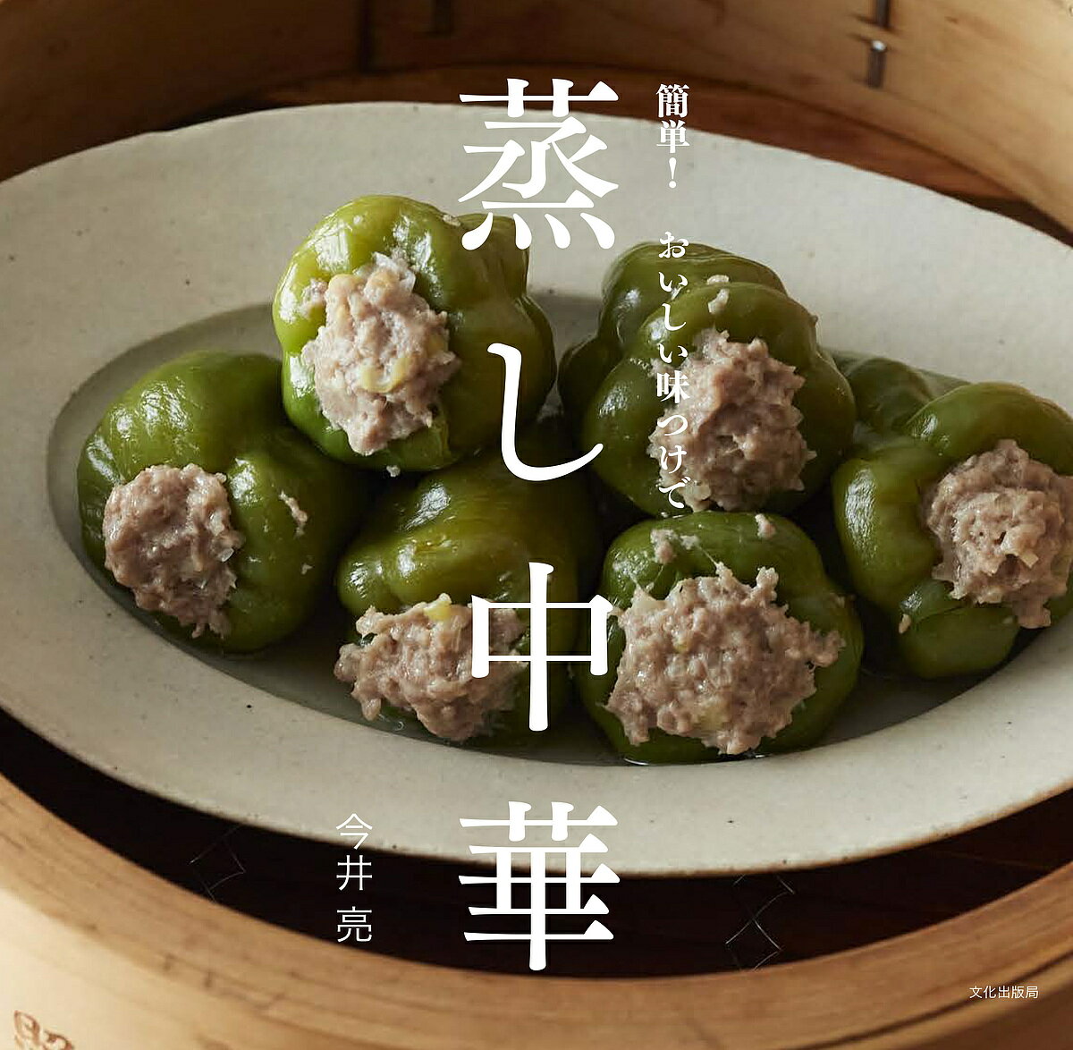 簡単!おいしい味つけで蒸し中華／今井亮／レシピ