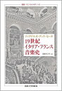19世紀イタリア・フランス音楽史/ファブリツィオ・デッラ・セータ/園田みどり【3000円以上送料無料】