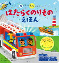 音がなってライトが光るはたらくのりものえほん/サム・タプリン/キャスリン・セルバート/子供/絵本【3000円以上送料無料】
