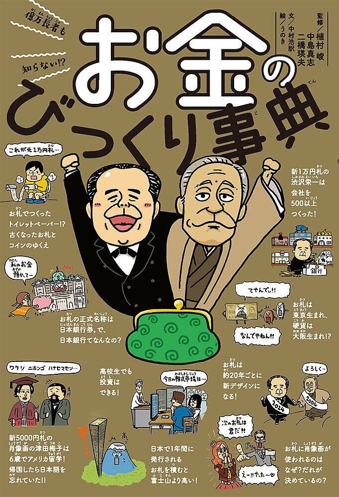 億万長者も知らない!?お金のびっくり事典／中村浩訳／植村峻／中島真志【3000円以上送料無料】