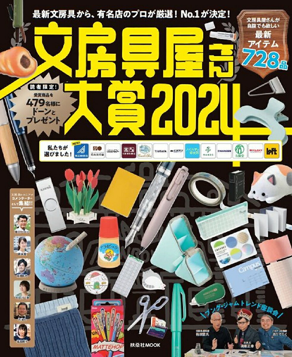 文房具屋さん大賞 最新文房具から 有名店のプロが厳選 No.1が決定 2024【3000円以上送料無料】