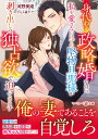 身代わり政略婚なのに、私を愛さないはずの堅物旦那様が剥き出しの独占欲で迫ってきます/河野美姫【3000円以上送料無料】