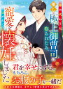 姉の代わりに推しの極上御曹司に娶られたら、寵愛を注がれて懐妊しました/有允ひろみ【3000円以上送料無料】