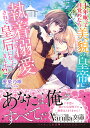 十年眠って目覚めたら美貌の皇帝に執着溺愛されて皇后になってました!?/愛染乃唯【3000円以上送料無料】