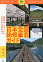 日本全国絶景車窓ガイド/佐々倉実【3000円以上送料無料】