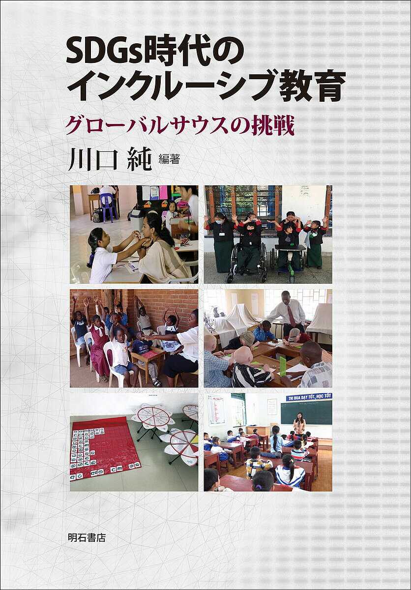 著者川口純(編著)出版社明石書店発売日2024年01月ISBN9784750357003ページ数335PキーワードえすでいーじーずじだいのいんくるーしぶきよういくS エスデイージーズジダイノインクルーシブキヨウイクS かわぐち じゆん カワグチ ジユン9784750357003内容紹介途上国における教育の包摂性がめざすものはなにか。アジア太平洋地域やアフリカなど11か国を対象とした現地調査に基づいて、各国の取り組みや創意工夫、障害観や教育観、政策動向などに焦点を当てて、インクルーシブ教育の受容実態と展望について考察する。※本データはこの商品が発売された時点の情報です。目次序章 インクルーシブ教育の概念整理と研究視点/インクルーシブ教育のグローバルガバナンスと特別支援教育—その相克と連携可能性/第1部 南アジア諸国のインクルーシブ教育（ネパール—包摂性と教育政策の課題/スリランカ—政策形成の過程と残された課題/モルディブ—インクルーシブ教育と共生社会の関係 ほか）/第2部 東南アジア諸国のインクルーシブ教育（ベトナム—和入教育の展開/カンボジア—政策と実践にみる平等性と公平性）/第3部 サブサハラアフリカ諸国のインクルーシブ教育（ケニア—統合教育から得られた知見を活かす/マラウイ—国際的アジェンダの現地適合性/エチオピア—インクルーシブ教育の「文脈化」 ほか）/終章 持続発展的なインクルーシブ教育の創造に向けて