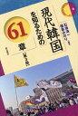現代韓国を知るための61章/石坂浩一/福島みのり【3000円以上送料無料】