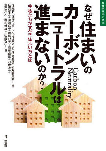 なぜ住まいのカーボンニュートラルは進まないのか? 今私たちがすべき住まい方とは／住総研「住宅の省エネ化推進のための情報発信」研究委員会／秋元孝之／田辺新一【3000円以上送料無料】