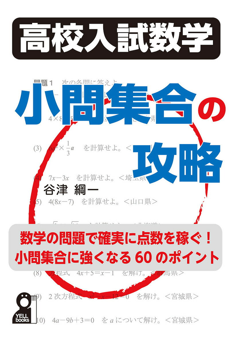 高校入試数学小問集合の攻略 小問集合に強くなる60のポイント／谷津綱一【3000円以上送料無料】
