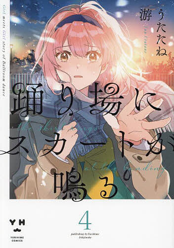 踊り場にスカートが鳴る 4【3000円以上送料無料】