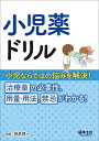 小児薬ドリル 小児ならではの悩みを解決!治療薬の必要性、用量・用法、禁忌がわかる!/鉄原健一【3000円以上送料無料】