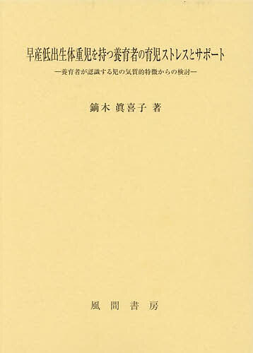 早産低出生体重児を持つ養育者の育児ストレスとサポート 養育者が認識する児の気質的特徴からの検討／鏑木眞喜子【3000円以上送料無料】