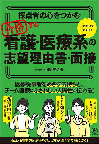 採点者の心をつかむ合格する看護・医療系の志望理由書・面接 これだけで大丈夫!／中塚光之介【3000円以..