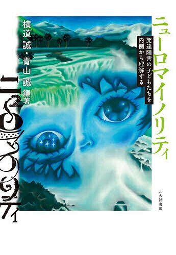 ニューロマイノリティ 発達障害の子どもたちを内側から理解する／横道誠／青山誠【3000円以上送料無料】