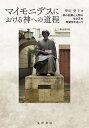 マイモニデスにおける神への道程 神の知解と人間の生き方の相関性を巡って/神田愛子【3000円以上送料無料】