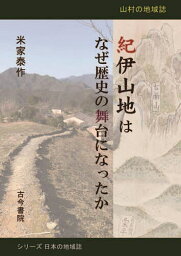 紀伊山地はなぜ歴史の舞台になったか 山村の地域誌／米家泰作【3000円以上送料無料】