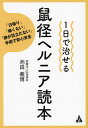 1日で治せる鼠径ヘルニア読本 「日帰り」「痛くない」「跡が目立たない」手術で安心安全/池田義博【3000円以上送料無料】