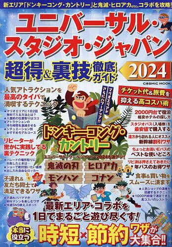 出版社コスミック出版発売日2024年02月ISBN9784774743516ページ数127Pキーワードゆにばーさるすたじおじやぱんちようとくあんどうらわ ユニバーサルスタジオジヤパンチヨウトクアンドウラワ9784774743516内容紹介USJを安く、早く楽しめる裏技が満載！新エリア「ドンキーコング・カントリー」をはじめ、最新イベントの攻略法も掲載します。※本データはこの商品が発売された時点の情報です。