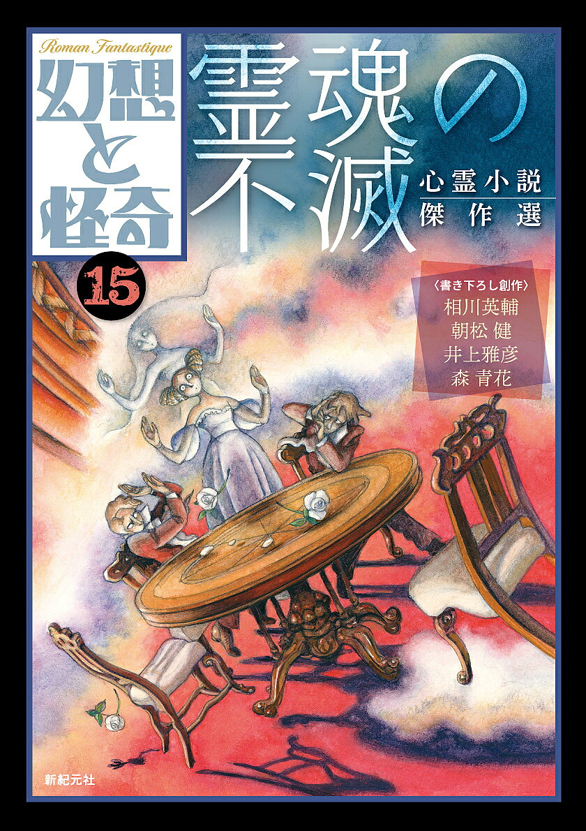 【3千円以上送料無料】幻想と怪奇 15／牧原勝志