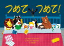 つめてつめて!/カトリーナ・チャーマン/ギリェルメ・カルステン/木坂涼【3000円以上送料無料】