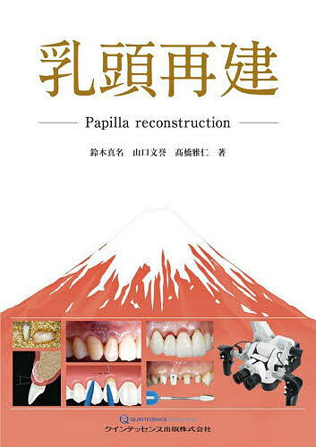 乳頭再建／鈴木真名／山口文誉／高橋雅仁【3000円以上送料無料】