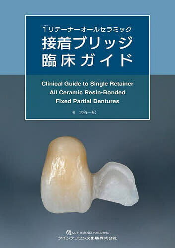 1(シングル)リテーナーオールセラミック接着ブリッジ臨床ガイド／大谷一紀【3000円以上送料無料】