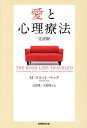 愛と心理療法/M・スコット・ペック/氏原寛/矢野隆子【3000円以上送料無料】