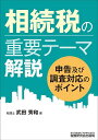 相続税の重要テーマ解説 申告及び調査対応のポイント/武田秀和【3000円以上送料無料】