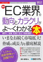 最新EC業界の動向とカラクリがよ〜くわかる本 業界人、就職、転職に役立つ情報満載!/鈴木絢市郎【3000円以上送料無料】