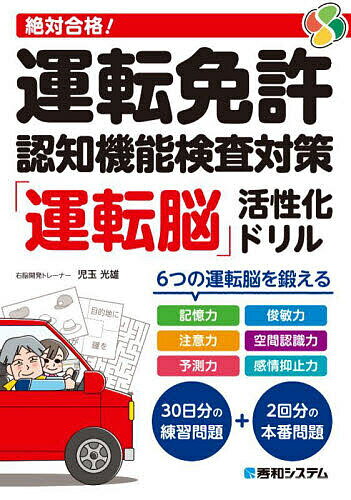 絶対合格!運転免許認知機能検査対策「運転脳」活性化ドリル/児玉光雄【3000円以上送料無料】