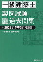 一級建築士製図試験独習合格過去問集 2023年〜1997年収録版/雲母未来【3000円以上送料無料】