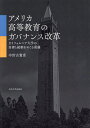 アメリカ高等教育のガバナンス改革 カリフォルニア大学の自律と統制をめぐる葛藤/中世古貴彦【3000円以上送料無料】