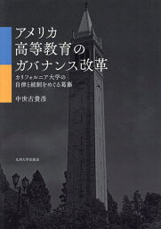 アメリカ高等教育のガバナンス改革 カリフォルニア大学の自律と統制をめぐる葛藤／中世古貴彦【3000円以上送料無料】