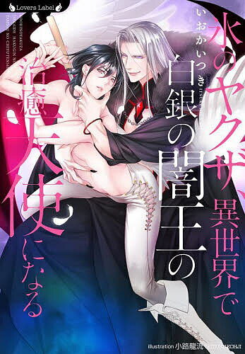 Library （M/M Slash） - 【3千円以上送料無料】氷のヤクザ、異世界で白銀の闇王の治癒天使になる／いおかいつき