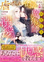 虐げられ令嬢ですが、なぜか女嫌いのエリート魔術師に溺愛されました/月夜野繭【3000円以上送料無料】