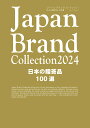 Japan Brand Collection 2024日本の贈答品100選/旅行【3000円以上送料無料】