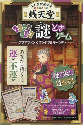 ふしぎ駄菓子屋銭天堂めくってすすむ謎ときゲーム ボスマフィンとワンダフルキャンディ【3000円以上送..