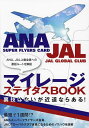 マイレージステイタスBOOK ANA、JAL上級会員への最短ルートを解説/滝口雅志【3000円以上送料無料】