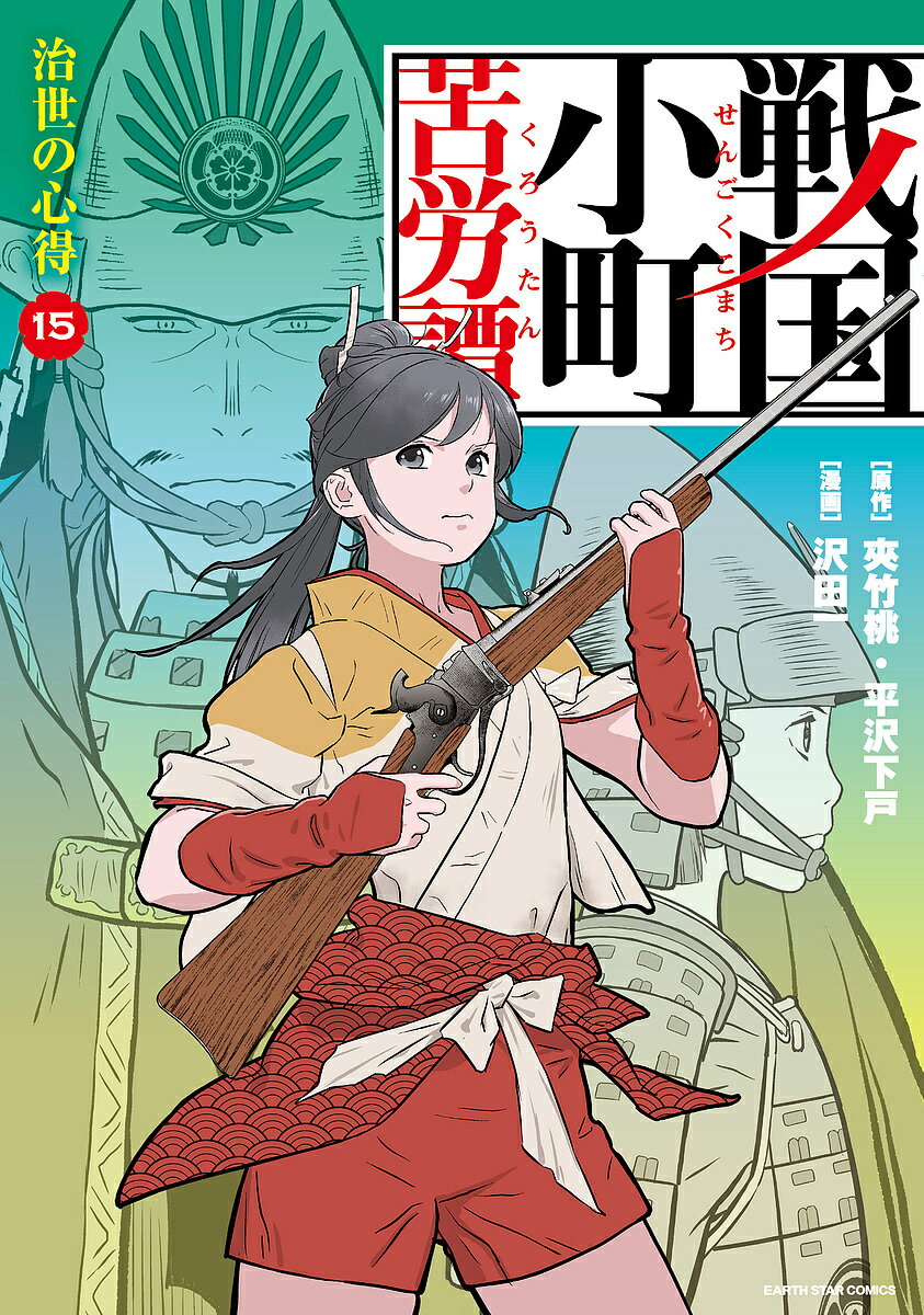 戦国小町苦労譚 15／夾竹桃／平沢下戸／沢田一【3000円以上送料無料】