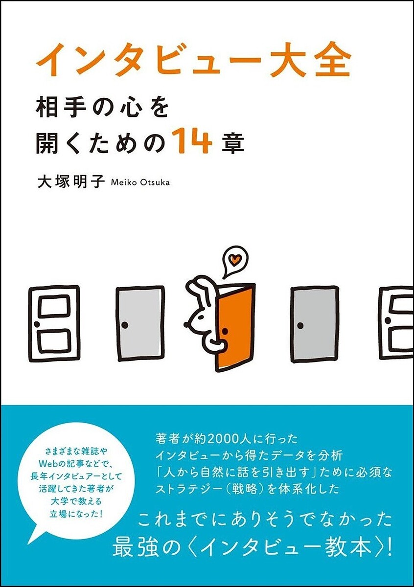 著者大塚明子(著)出版社田畑書店発売日2024年02月ISBN9784803804287ページ数239Pキーワードビジネス書 いんたびゆーたいぜんあいてのこころおひらく インタビユータイゼンアイテノココロオヒラク おおつか めいこ オオツカ メイコ9784803804287内容紹介雑誌やWebの記事などさまざまなメディアで長年インタビュアーとして活躍してきた著者が、これまで約2000人に行ったインタビューから得たデータを分析。「人から自然に話を引き出す」ために必須なストラテジー（戦略）を体系化した最強の〈インタビュー教本〉の登場です。本書は多数のイラストとチャート図を使い、読みやすく、わかりやすいページ構成になっています。また「インタビュー」だけでなく、広く「コミュニケーション」のテキストとしても使えるよう“練習問題”を各章に用意しました。コラム「インタビュー裏話」も添えて、インタビューにまつわる理論と実践と学習のすべてが詰まった一冊です。※本データはこの商品が発売された時点の情報です。目次理論編 インタビューの基礎知識（「聞く」プロはどうしているか/「聞く」前にすること）/実践編 インタビューのストラテジー（信頼を獲得する—警戒心を解き、話しやすい雰囲気をつくるには/スピーチレベルの「ダウンシフト」—話し方で心の距離を調整する/共感的理解—共感するとともに深い理解を示す/あいづち—話の進行を左右する会話の小道具/中途終了型発話—最後まで言わない効果/「常套句」「一般論」の回避—効率よく本音を引き出すには/「質問上手」になる—話す必然性を生む/あえて反論する—より多くの情報を効率よく引き出す/インタビュアーの「自己開示」—自分のことを話すと相手も話す）/番外編 話し方・ふるまい、オンライン・インタビュー、記事作成（話し方・ふるまいを見直す—自分を客観的に見直す/インタビュー記事を書く—会話を読み手に伝わる文章にする/オンライン・インタビューのコツ—画面越しの会話コミュニケーション）