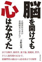 脳を開けても心はなかった 正統派科学者が意識研究に走るわけ/青野由利【3000円以上送料無料】