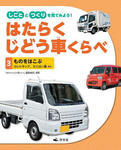 【3千円以上送料無料】しごととつくりを見てみよう!はたらくじどう車くらべ 3／『はたらくじどう車くらべ』編集委員会