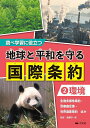 調べ学習に役立つ地球と平和を守る国際条約 2/遠藤研一郎【3000円以上送料無料】