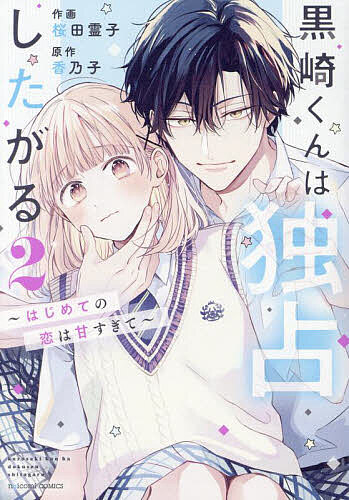 ＜6/25 全品20倍 要エントリー＞黒崎くんは独占したがる はじめての恋は甘すぎて 2／桜田霊子／香乃子