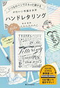 いつものペンでさらっと描けるかわいい手描き文字ハンドレタリング/若井美鈴【3000円以上送料無料】