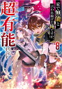 家で無能と言われ続けた俺ですが、世界的には超有能だったようです 8/kimimaro【3000円以上送料無料】